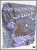 주말엔 산촌으로 간다