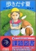 步きだす夏