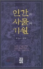 인간과 사물의 기원