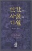 인간과 사물의 기원