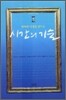 행복한 인생을 만드는 시간의 기술