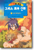 만화로 보는 그리스 로마 신화 6