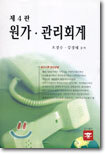 (제4판) 원가 · 관리회계