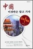 중국 이것만은 알고 가자