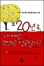 20년 후, 내 아이는 무엇으로 성공할까?
