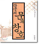 한국의 문과 창호