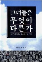그녀들은 무엇이 다른가