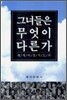 그녀들은 무엇이 다른가