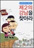 대한민국 부동산 제2의 강남을 찾아라