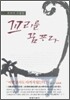 꼬리를 꿈꾸다