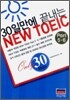 30일 만에 끝내는 NEW TOEIC Part 5·6