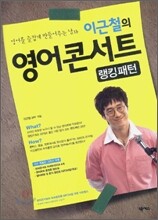 이근철의 영어콘서트
