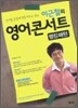 이근철의 영어콘서트