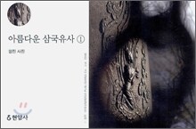 아름다운 삼국유사 1