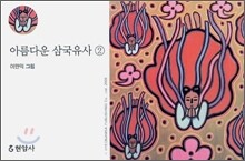 아름다운 삼국유사 2