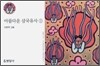 아름다운 삼국유사 2