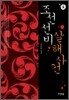 조선 선비 살해사건 2