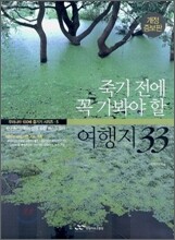 죽기전에 꼭 가봐야 할 여행지 33