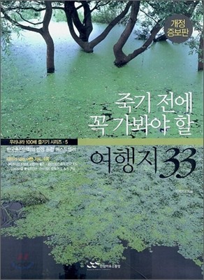 죽기전에 꼭 가봐야 할 여행지 33