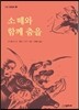 소떼와 함께 춤을