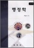 신판 행정학
