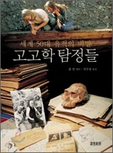 고고학 탐정들