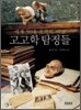 고고학 탐정들