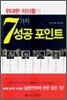 7가지 성공 포인트