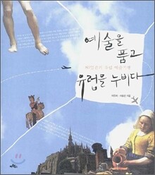 예술을 품고 유럽을 누비다