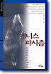 페니스 파시즘