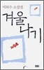 겨울나기