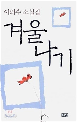 겨울나기