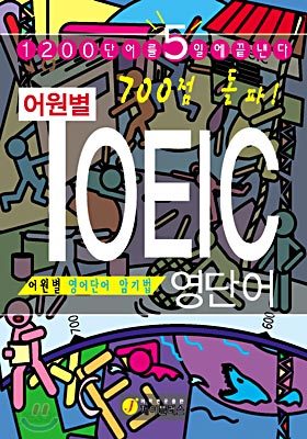 TOEIC 영단어 700점 돌파