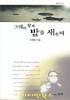 그대와 함께 밤을 새우며 (이희영 시집)