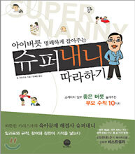 아이버릇 명쾌하게 잡아주는 슈퍼내니 따라하기