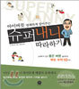 아이버릇 명쾌하게 잡아주는 슈퍼내니 따라하기