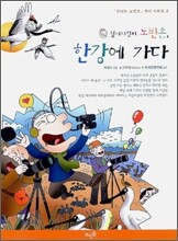 철새지킴이 노빈손, 한강에 가다