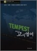 템페스트 고시영어
