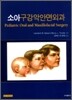 소아구강악안면외과