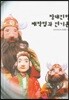 장대인형 제작법과 연기론