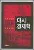 미시경제학