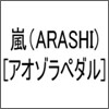 Arashi (아라시) - アオゾラペダル(아오조라 페달 : 파란하늘 페달)