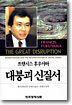 대붕괴 신질서