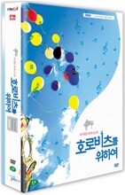 호로비츠를 위하여 (3 Disc:극장판+감독판+부가영상) : 2006년작