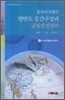 동북아시대의 한반도 공간구상과 균형발전 전략