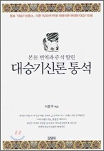 본문 번역과 주석 딸린 대승기신론 통석