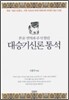 본문 번역과 주석 딸린 대승기신론 통석