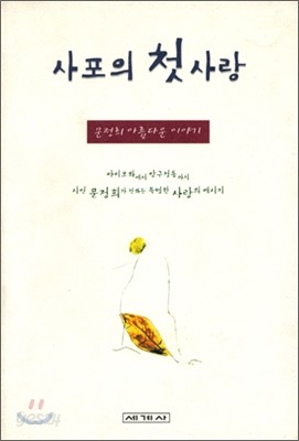 사포의 첫사랑