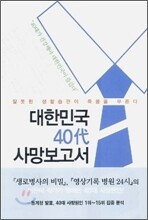 대한민국 40대 사망보고서