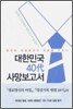 대한민국 40대 사망보고서